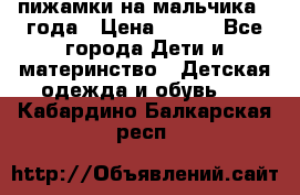 пижамки на мальчика  3года › Цена ­ 250 - Все города Дети и материнство » Детская одежда и обувь   . Кабардино-Балкарская респ.